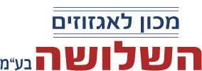 מכון לאגזוזים השלושה בע"מ - לוגו